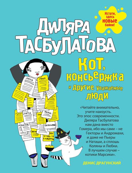 Обложка книги  «Кот, консьержка и другие уважаемые люди»