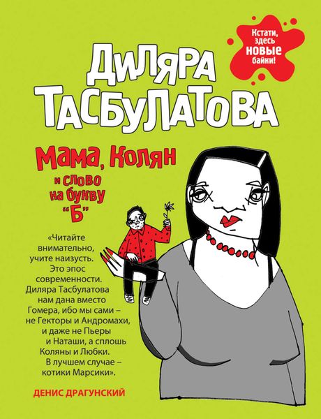 Обложка книги  «Мама, Колян и слово на букву «Б»»