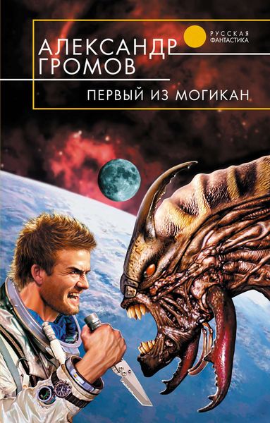 Обложка книги  «Первый из могикан»
