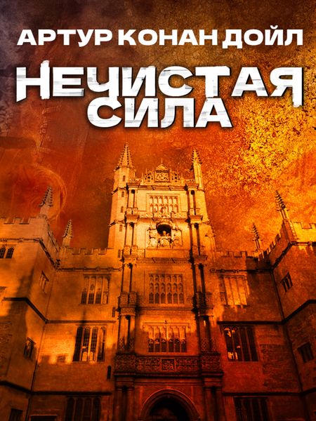 Обложка книги  «Нечистая сила»