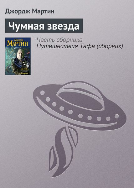 Обложка книги  «Чумная звезда»