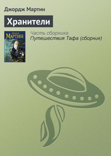 Обложка книги  «Хранители»