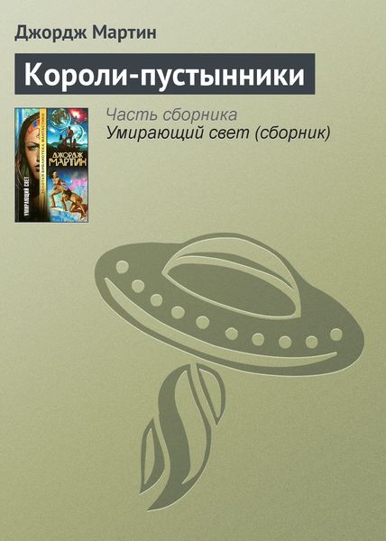 Обложка книги  «Короли-пустынники»