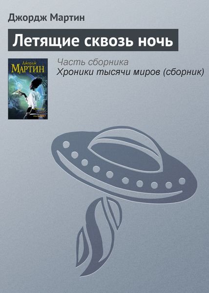 Обложка книги  «Летящие сквозь ночь»