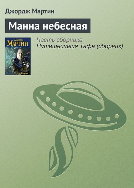 Обложка книги  «Манна небесная»
