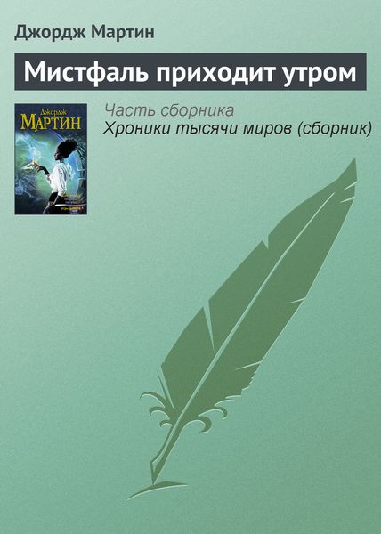 Обложка книги  «Мистфаль приходит утром»