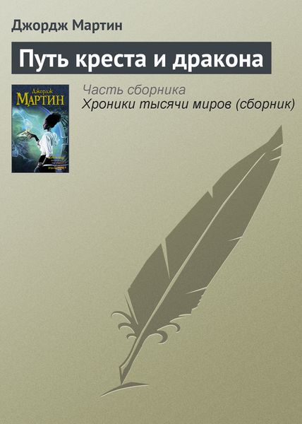 Обложка книги  «Путь креста и дракона»