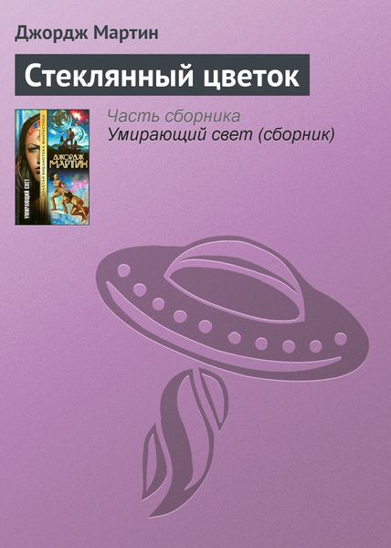 Обложка книги  «Стеклянный цветок»