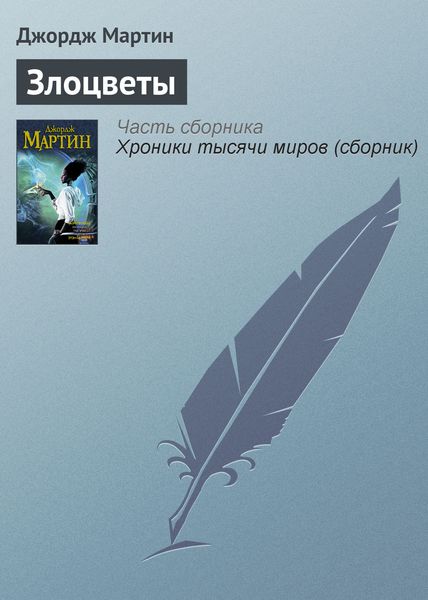 Обложка книги  «Злоцветы»