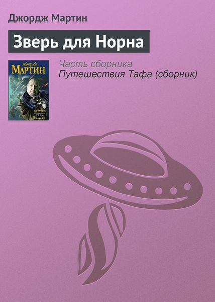 Обложка книги  «Зверь для Норна»