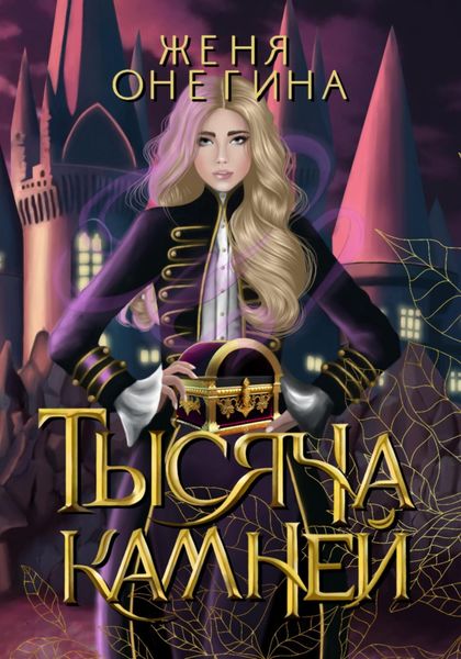 Обложка книги  «Тысяча камней»