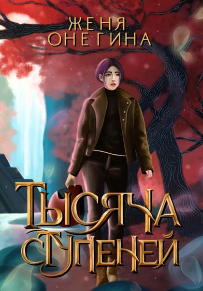Обложка книги  «Тысяча ступеней»