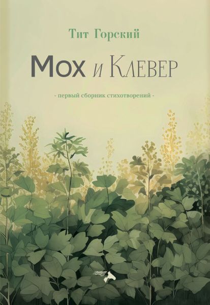 Обложка книги «Мох и клевер»