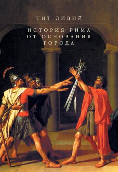Обложка книги  «История Рима от основания Города»