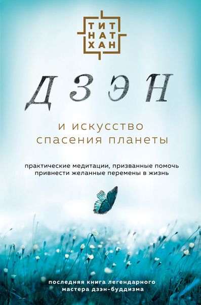 Обложка книги «Дзэн и искусство спасения планеты»