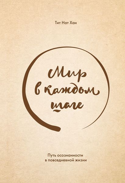 Обложка книги «Мир в каждом шаге. Путь осознанности в повседневной жизни»