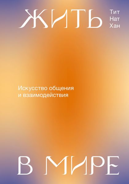 Обложка книги «Жить в мире. Искусство общения и взаимодействия»