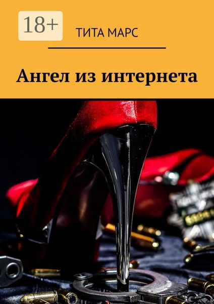 Обложка книги  «Ангел из интернета»
