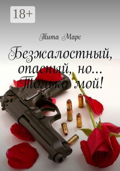 Обложка книги «Безжалостный, опасный, но… Только мой!»