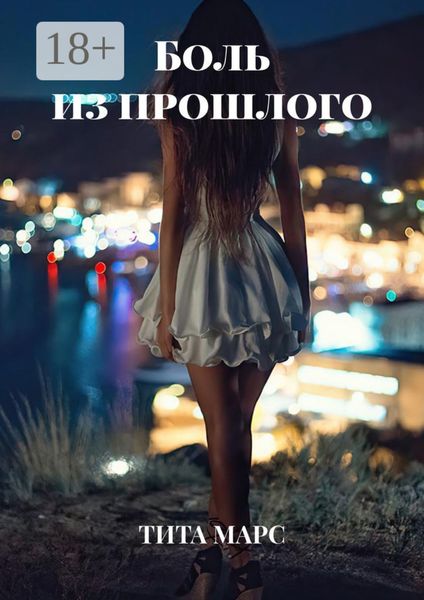 Обложка книги  «Боль из прошлого»