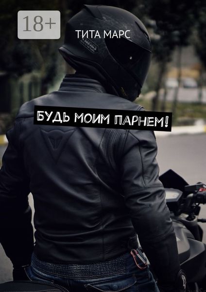 Обложка книги  «Будь моим парнем!»