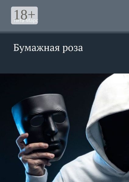Обложка книги  «Бумажная роза»