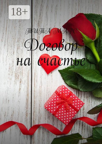 Обложка книги  «Договор на счастье»