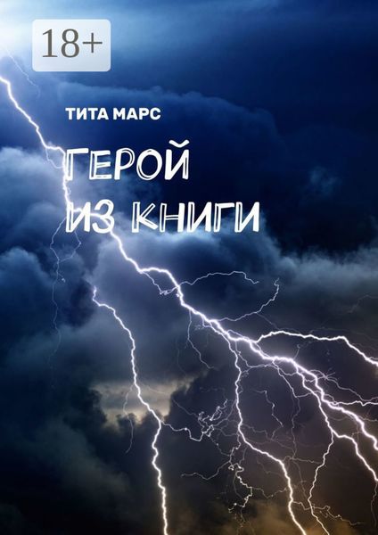 Обложка книги  «Герой из книги»