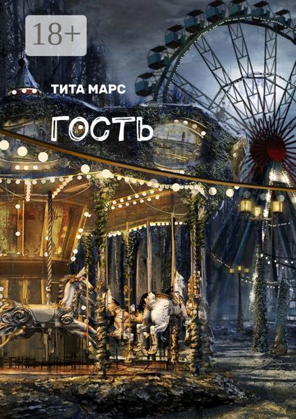 Обложка книги  «Гость»