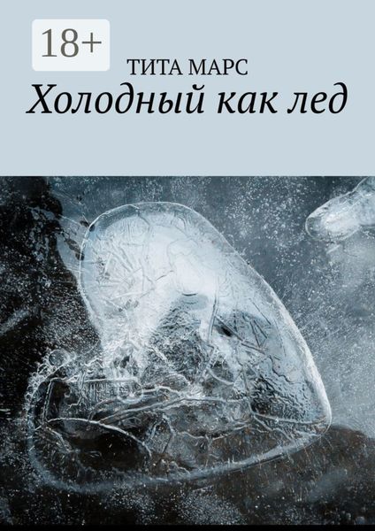 Обложка книги «Холодный как лед»