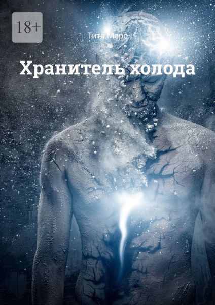 Обложка книги  «Хранитель холода»