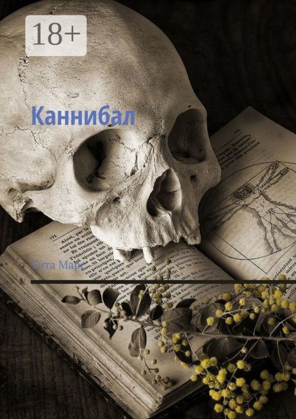 Обложка книги  «Каннибал»