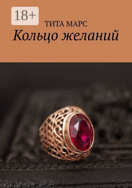 Обложка книги  «Кольцо желаний»
