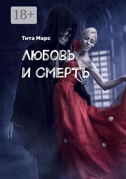 Обложка книги «Любовь и Смерть»