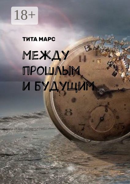 Обложка книги  «Между прошлым и будущим»