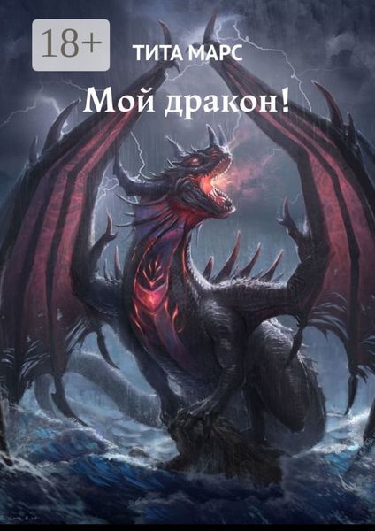 Обложка книги «Мой дракон!»