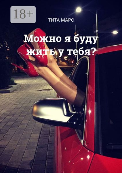 Обложка книги  «Можно я буду жить у тебя?»