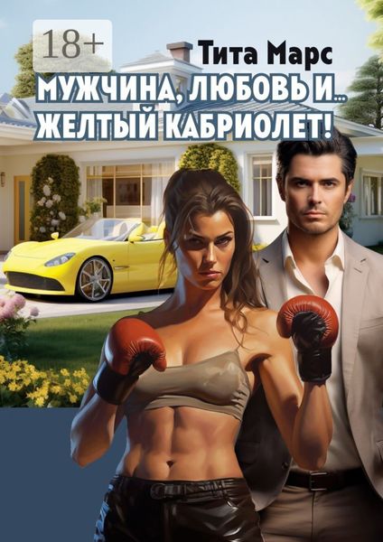 Обложка книги  «Мужчина, любовь и… желтый кабриолет!»
