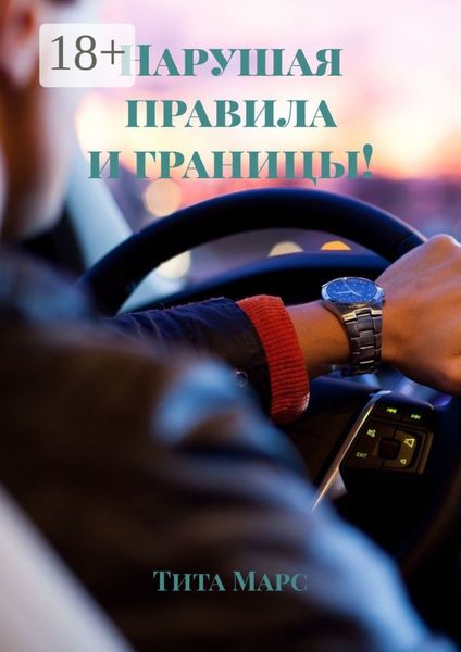 Обложка книги  «Нарушая правила и границы!»