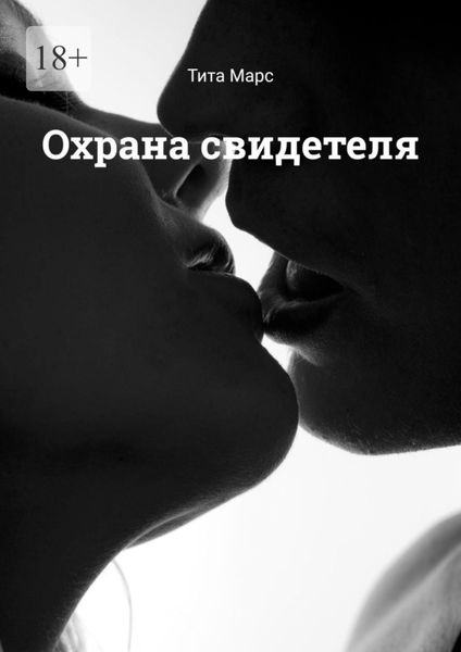 Обложка книги  «Охрана свидетеля»
