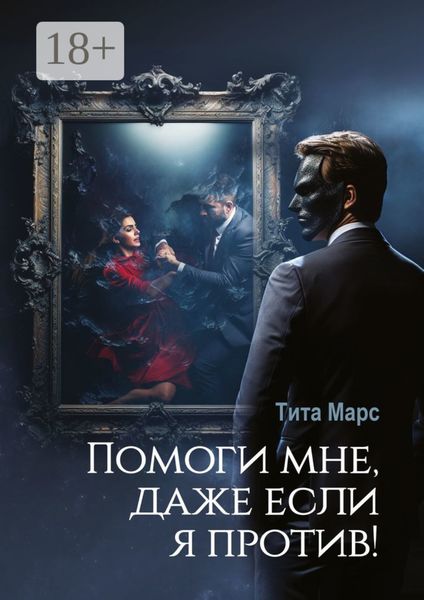 Обложка книги «Помоги мне, даже если я против!»