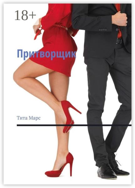 Обложка книги  «Притворщик»