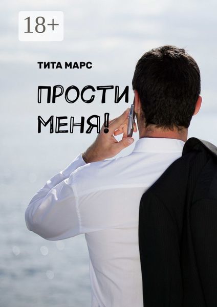 Обложка книги  «Прости меня!»