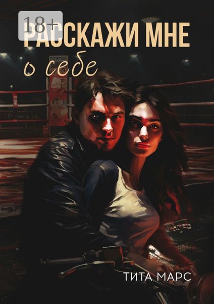 Обложка книги  «Расскажи мне о себе»