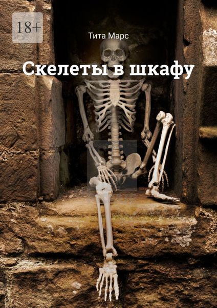 Обложка книги  «Скелеты в шкафу»