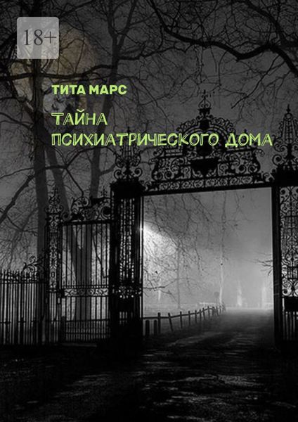 Обложка книги  «Тайна психиатрического дома»