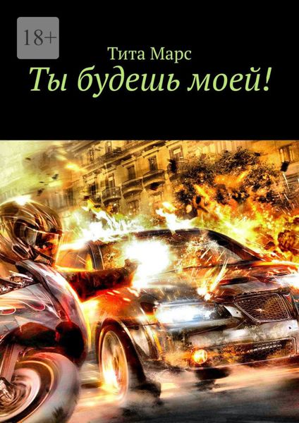 Обложка книги «Ты будешь моей!»