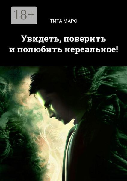 Обложка книги «Увидеть, поверить и полюбить нереальное!»