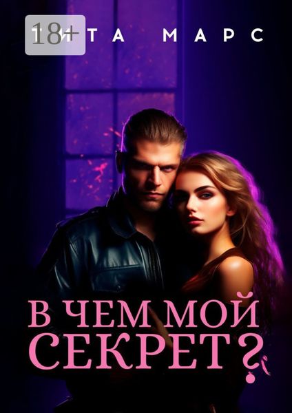 Обложка книги  «В чем мой секрет?»