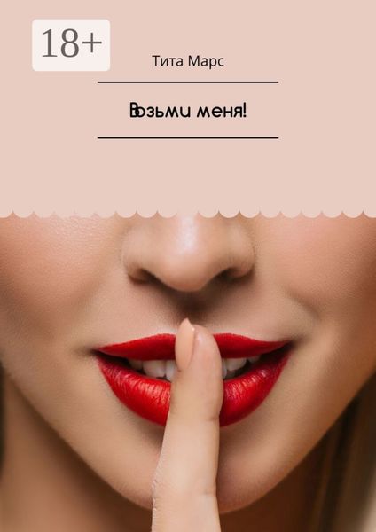 Обложка книги  «Возьми меня!»
